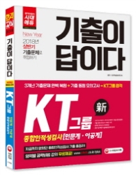 기출이 답이다 KT그룹 종합적성검사 인문계.이공계(2018)